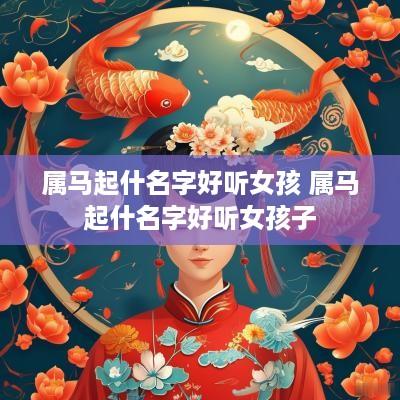 属马起什名字好听女孩 属马起什名字好听女孩子