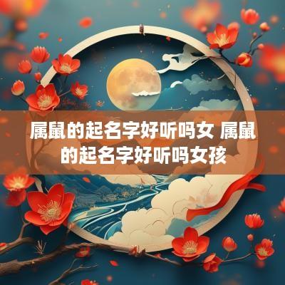 属鼠的起名字好听吗女 属鼠的起名字好听吗女孩