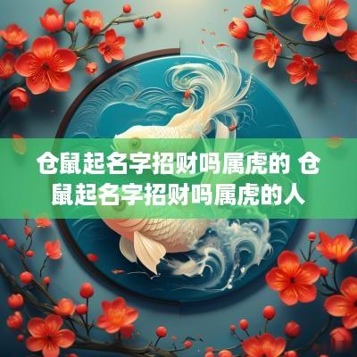 仓鼠起名字招财吗属虎的 仓鼠起名字招财吗属虎的人