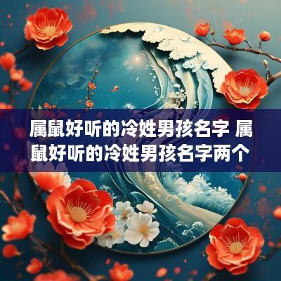 属鼠好听的冷姓男孩名字 属鼠好听的冷姓男孩名字两个字
