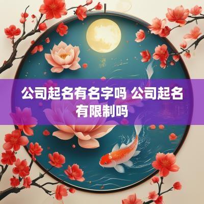 公司起名有名字吗 公司起名有限制吗