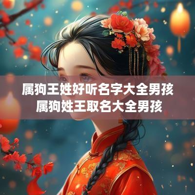 属狗王姓好听名字大全男孩 属狗姓王取名大全男孩
