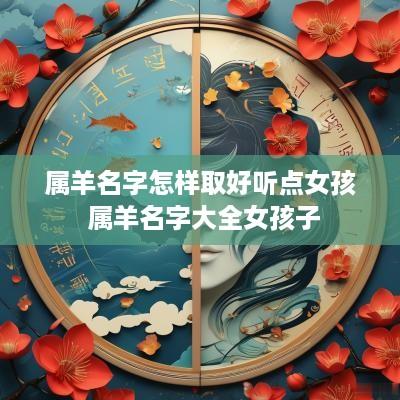 属羊名字怎样取好听点女孩 属羊名字大全女孩子