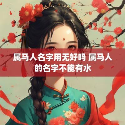 属马人名字用无好吗 属马人的名字不能有水