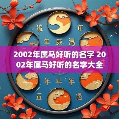 2002年属马好听的名字 2002年属马好听的名字大全