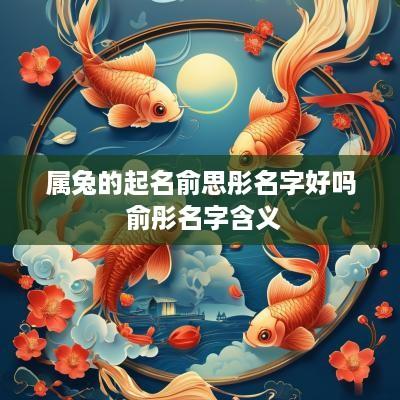 属兔的起名俞思彤名字好吗 俞彤名字含义