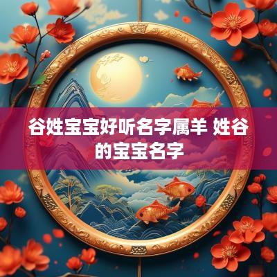 谷姓宝宝好听名字属羊 姓谷的宝宝名字