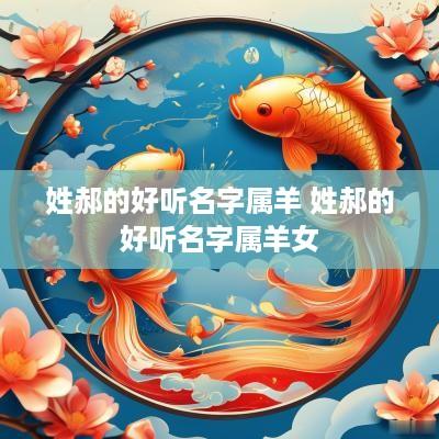 姓郝的好听名字属羊 姓郝的好听名字属羊女