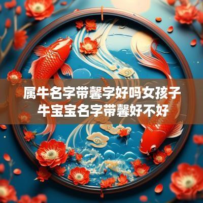属牛名字带馨字好吗女孩子 牛宝宝名字带馨好不好