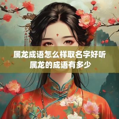 属龙成语怎么样取名字好听 属龙的成语有多少