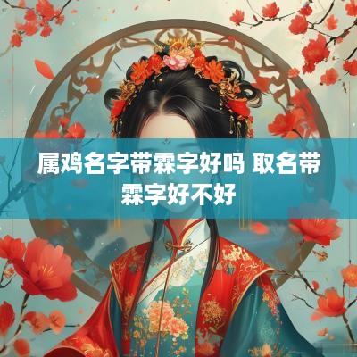 属鸡名字带霖字好吗 取名带霖字好不好