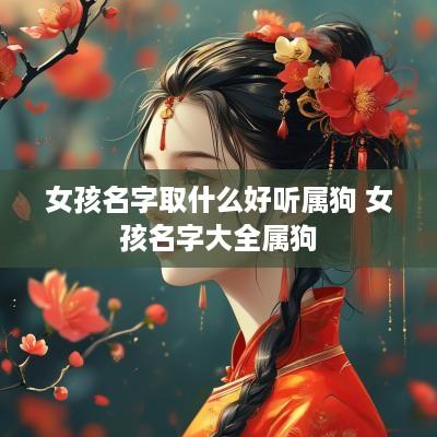 女孩名字取什么好听属狗 女孩名字大全属狗