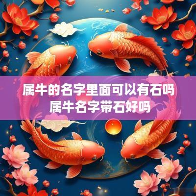 属牛的名字里面可以有石吗 属牛名字带石好吗