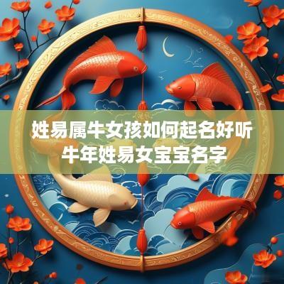 姓易属牛女孩如何起名好听 蛇年姓易女宝宝名字