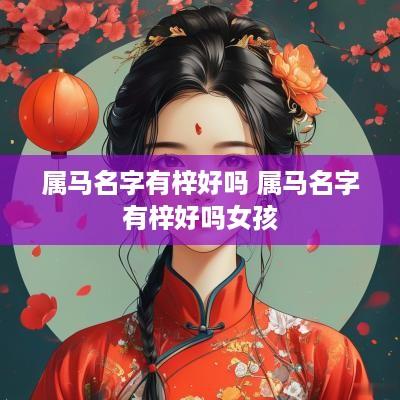 属马名字有梓好吗 属马名字有梓好吗女孩