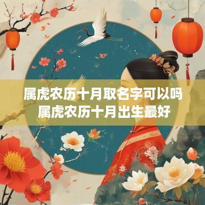 属虎农历十月取名字可以吗 属虎农历十月出生最好