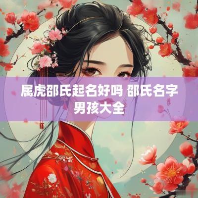 属虎邵氏起名好吗 邵氏名字男孩大全