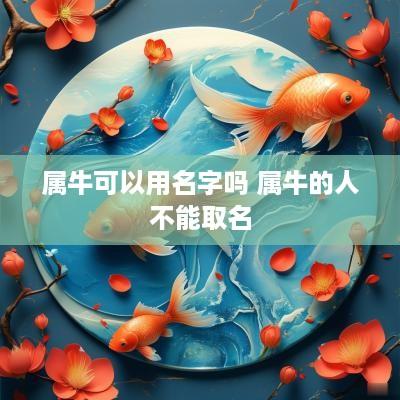 属牛可以用名字吗 属牛的人不能取名