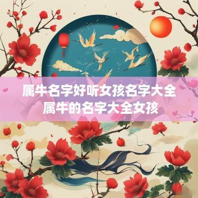 属牛名字好听女孩名字大全 属牛的名字大全女孩