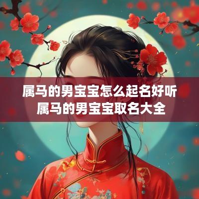 属马的男宝宝怎么起名好听 属马的男宝宝取名大全