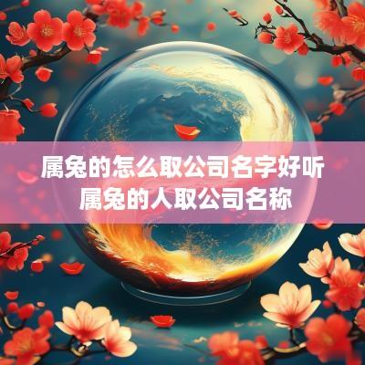 属兔的怎么取公司名字好听 属兔的人取公司名称