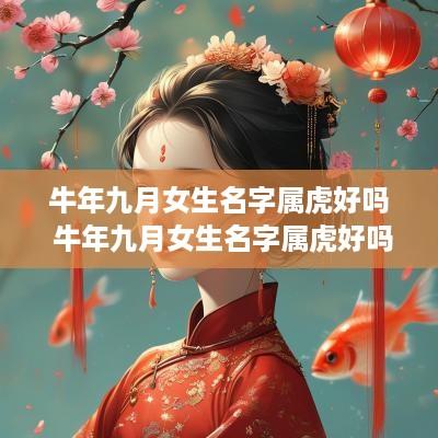 蛇年九月女生名字属虎好吗 蛇年九月女生名字属虎好吗
