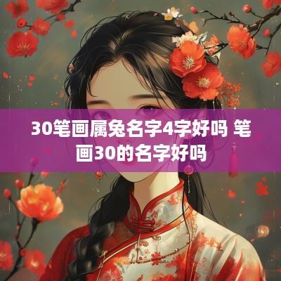 30笔画属兔名字4字好吗 笔画30的名字好吗