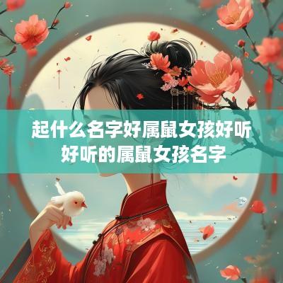 起什么名字好属鼠女孩好听 好听的属鼠女孩名字