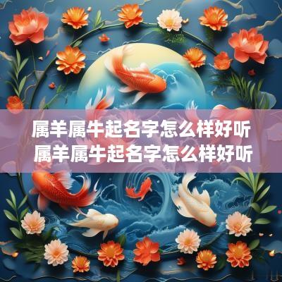 属羊属牛起名字怎么样好听 属羊属牛起名字怎么样好听点