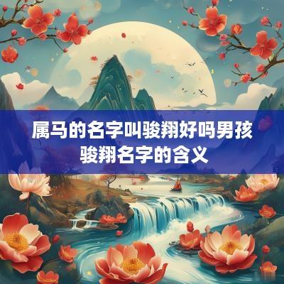 属马的名字叫骏翔好吗男孩 骏翔名字的含义