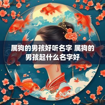 属狗的男孩好听名字 属狗的男孩起什么名字好