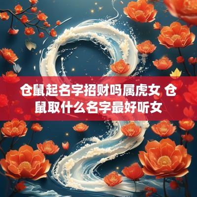 仓鼠起名字招财吗属虎女 仓鼠取什么名字最好听女