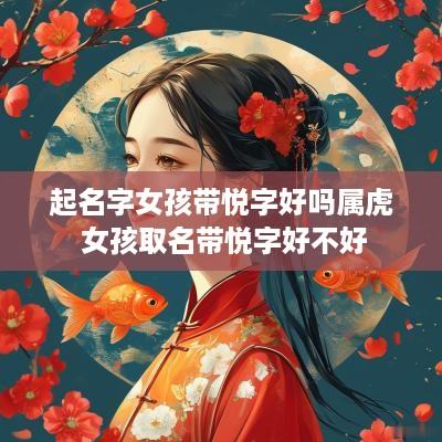 起名字女孩带悦字好吗属虎 女孩取名带悦字好不好