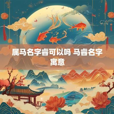 属马名字睿可以吗 马睿名字寓意