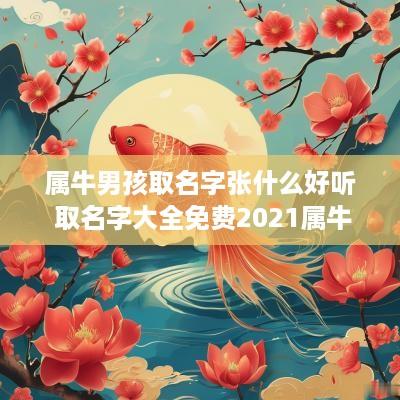 属牛男孩取名字张什么好听 取名字大全免费2025属牛的男孩子姓张
