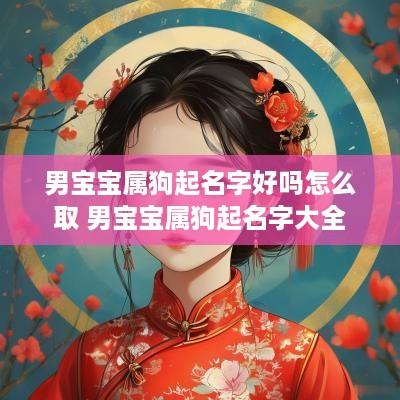 男宝宝属狗起名字好吗怎么取 男宝宝属狗起名字大全