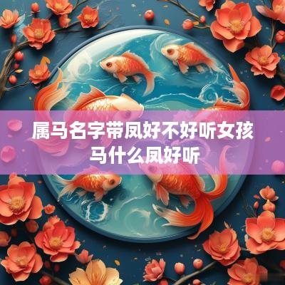 属马名字带凤好不好听女孩 马什么凤好听