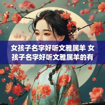 女孩子名字好听文雅属羊 女孩子名字好听文雅属羊的有哪些