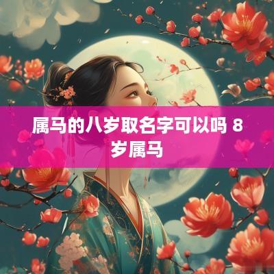 属马的八岁取名字可以吗 8岁属马