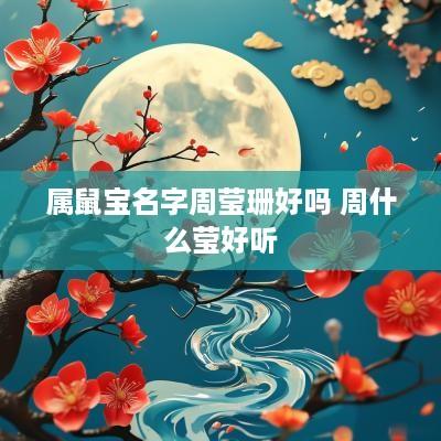 属鼠宝名字周莹珊好吗 周什么莹好听