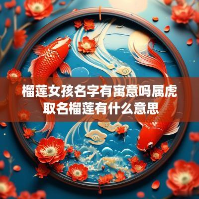 榴莲女孩名字有寓意吗属虎 取名榴莲有什么意思