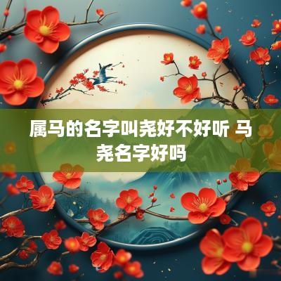 属马的名字叫尧好不好听 马尧名字好吗