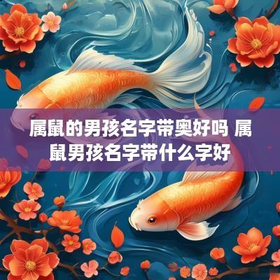 属鼠的男孩名字带奥好吗 属鼠男孩名字带什么字好
