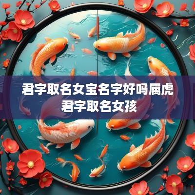 君字取名女宝名字好吗属虎 君字取名女孩