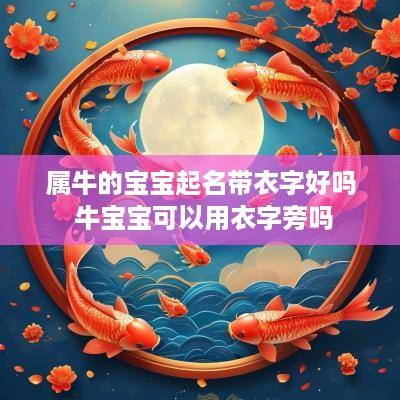 属牛的宝宝起名带衣字好吗 牛宝宝可以用衣字旁吗