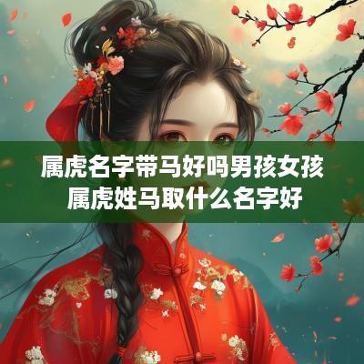 属虎名字带马好吗男孩女孩 属虎姓马取什么名字好