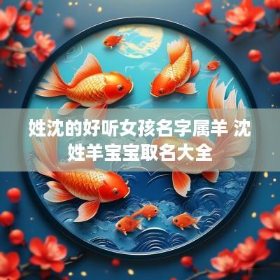 姓沈的好听女孩名字属羊 沈姓羊宝宝取名大全