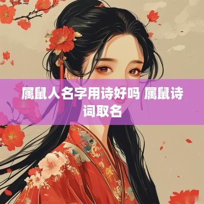 属鼠人名字用诗好吗 属鼠诗词取名