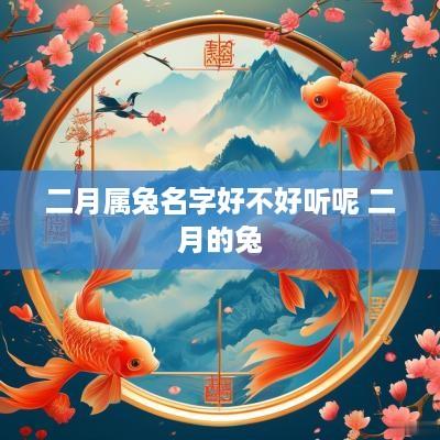 二月属兔名字好不好听呢 二月的兔