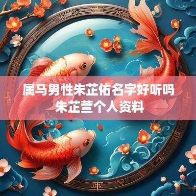 属马男性朱芷佑名字好听吗 朱芷萱个人资料